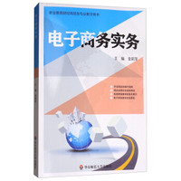 电子商务实务/职业教育财经商贸类专业教学用书