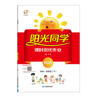 阳光同学课时优化作业：英语（四年级下 PEP）