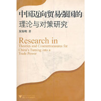 中国迈向贸易强国的理论与对策研究