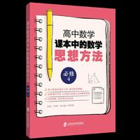 高中数学课本中的数学思想方法（必须4）