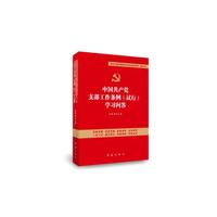 中国共产党支部工作条例(试行)学习问答