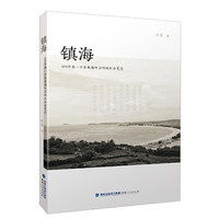 镇海——600年来一个东南海防卫所的社会变迁