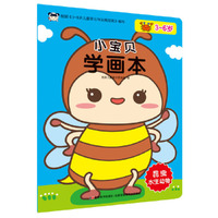 小宝贝学画本 昆虫·水生动物