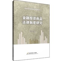 金融投资商品法律制度研究