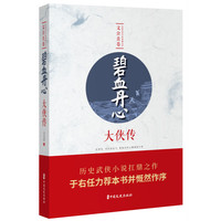 碧血丹心·大侠传（民国武侠小说典藏文库·文公直卷）