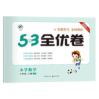 53天天练同步试卷53全优卷小学数学三年级上QD（青岛版）2020年秋