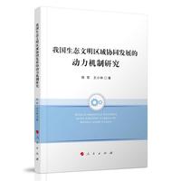 我国生态文明区域协同发展的动力机制研究