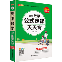 2021新教材新高考  pass绿卡图书 高中数学公式定律通用版 天天背必修+选择性必修新教材新高考掌中宝综合教辅书知识清单口袋书