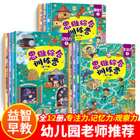 思维综合训练营 全12册 找不同迷宫书专注力训练书 3-6岁益智注意力观察记忆力智力开发大脑思维书籍