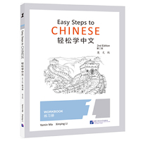 轻松学中文（第2版）（英文版）练习册1