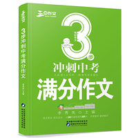 正版现货2020-2021年度三步作文冲击中考满分作文初中作文写作大全冲刺2021考试升学写作高分作文书籍