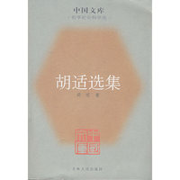 胡适选集(中国文库)