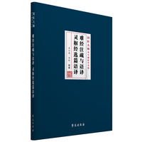 难经注疏与语译 灵枢经选篇语译