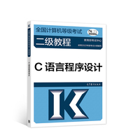 全国计算机等级考试二级教程——C语言程序设计(2022最新版本)