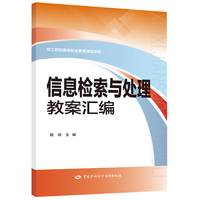 信息检索与处理教案汇编