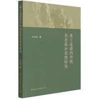 基于道德的传统善恶报应思想研究