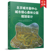北京城市副中心城市绿心森林公园规划设计