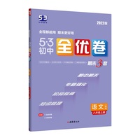 曲一线 53初中全优卷 语文 八年级上册 人教版 2022版五三 含全优手册 详解答案