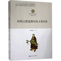 丝绸之路道教历史文化论集