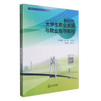 新时代生职业发展与就业指导教程