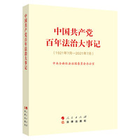 中国共产党百年法治大事记：1921年7月-2021年7月（大字本）