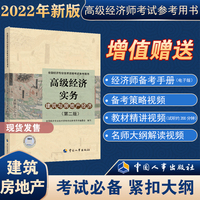 备考2023高级经济师2022教材 高级经济实务（建筑与房地产经济）（第二版）