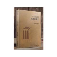 中国近代经济发展史