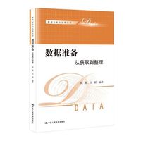 数据准备:从获取到整理(数据分析与应用丛书)