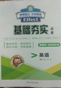神州智达实效精 基础夯实纠错 英语