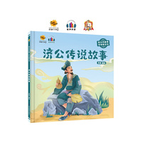 济公传说故事（读古代故事 学中国文化）