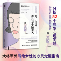 对于自己 你还是个陌生人（心理咨询师大将军郭写给女性的心灵觉醒指南）
