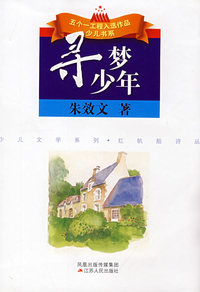寻梦少年--朱效文校园抒情诗