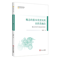 概念的基本类型及其自然类地位：概念异质性假说的部析
