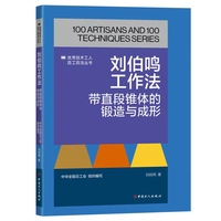 刘伯鸣工作法：带直段锥体的锻造与成形