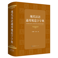 现代汉语通用规范字字典