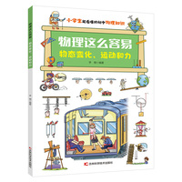 写给小学生的科学知识系列 物理这么容易（全三册）小学生7~12岁，科普百科+学科启蒙+教学大纲知识扩展+趣味漫画，引发孩子学习兴趣，自己就能学会物理