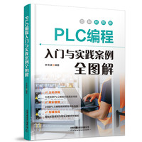 PLC编程入门与实践案例全图解