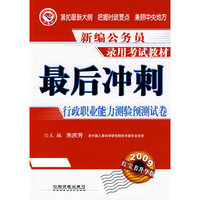 新编公务员录用考试教材最后冲刺行政职业能力测验预测试卷(2009红宝书升华版)