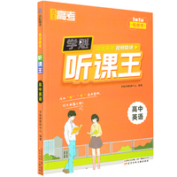 直击高考.学魁听课王.高中英语