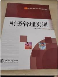 财务管理实训