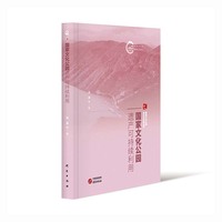 国家文化公园遗产可持续利用：国家文化公园理论与实践丛书 文旅融合 以文塑旅 以旅传文