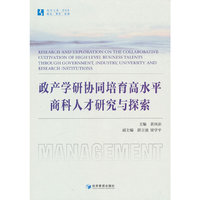 政产学研协同培育高水平商科人才研究与探索