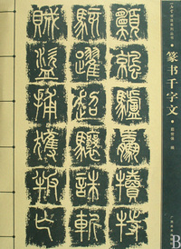 篆书千字文/一品堂书法系列丛书