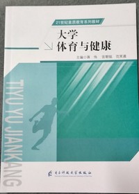 大学体育与健康