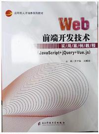 Web前端开发技术实用案例教程