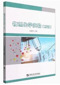 物理化学实验(双语)