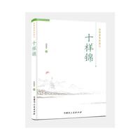 《十样锦》