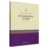 阿古拉地区农牧民变迁调查
