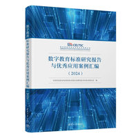 数字教育标准研究报告与优秀应用案例汇编（2024）
