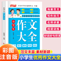 小学生作文大全 名师视频讲解写作技巧作文素材辅导工具书 小学通用精选优秀作文大全